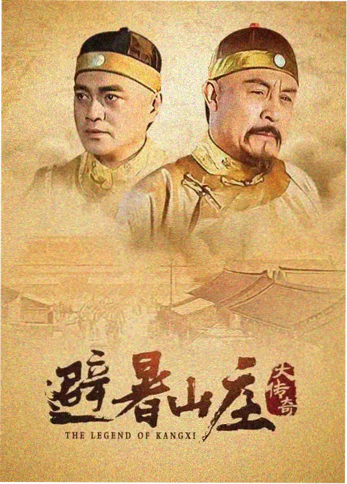 康熙王朝 帝王剧